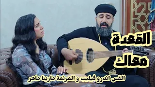 القعدة معاك القس اندرو فيليب و المرنمة مارينا ماهر 