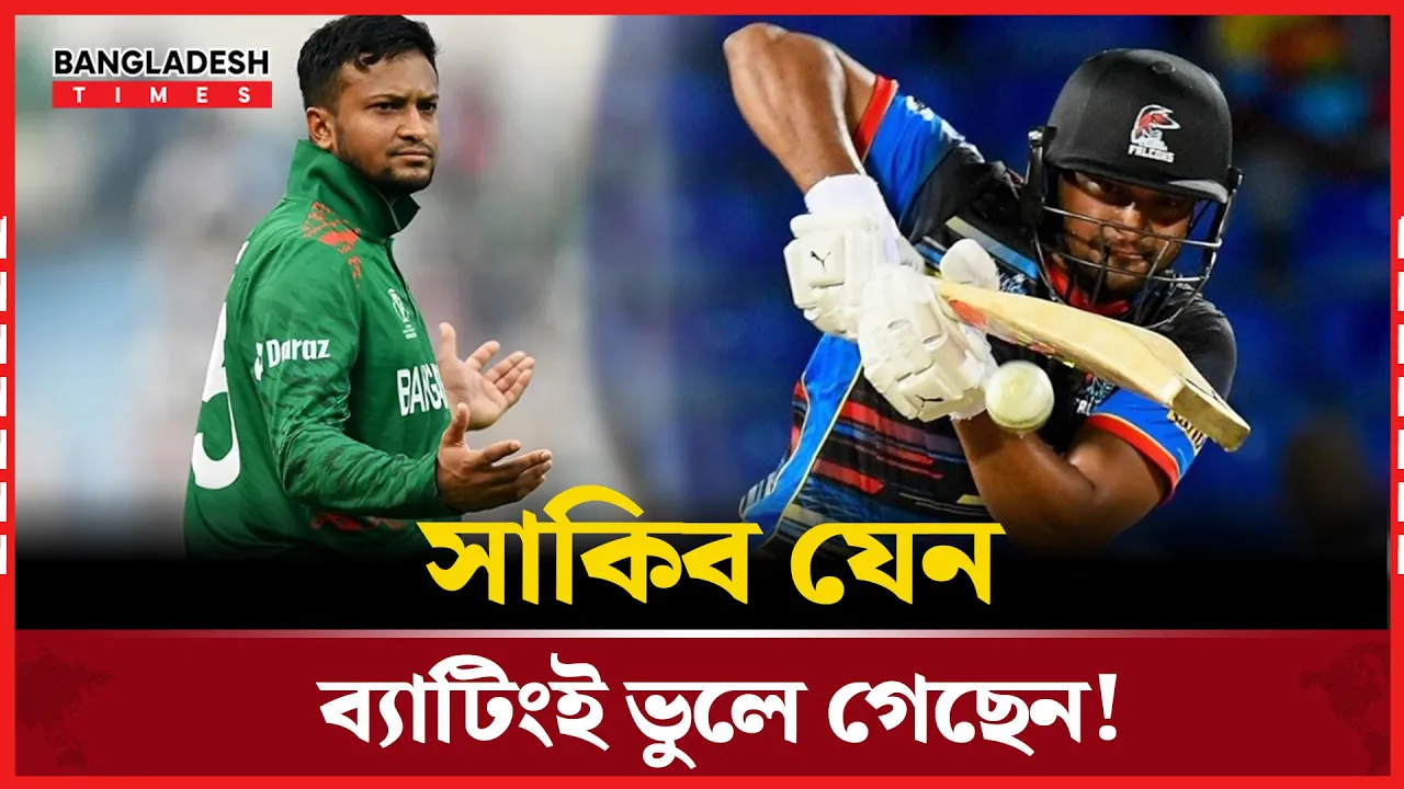ফর্মে ফিরতে মরিয়া সাকিব, কিন্তু ব্যাটে কেন নেই জবাব?