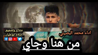 من هنا وجاي جديد محمد البصيلي ترند                 منتاج وتصميم اسلام ابوعليان دندنها