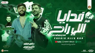 مزمار فدايا اللي راح   معدي ليفل الوحش   طارق شئلشه   كريم ناعوس   تريند الت يك توك   توزيع        دندنها