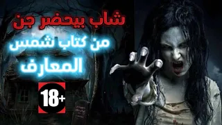 شاب مصري حضر جن من كتاب شمس المعارف ملخص اكسبلور رعبيات Arslan  شاب مصري حضر جن من كتاب شمس المعارف ملخص اكسبلور رعبيات Arslan