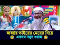 Download Lagu জব্বার ভাইয়ের কন্যার বিয়ে নতুন ঘটনা ওয়াজ┇Joynal Abedin Waz। জয়নাল আবেদীন ওয়াজ┇Bangla Waz। #waz