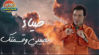 ضياء   نصيبي وقسمتك    البوم مش دلوقتي دندنها