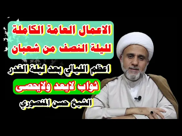 ⁣الاعمال الكاملة لليلة 15 النصف من شعبان/ليلة ولادة صاحب العصر والزمان