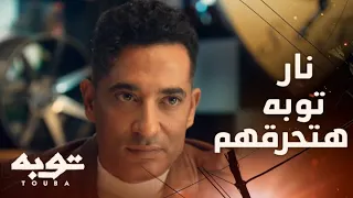 توبه الحلقة 27 توبه بتاع زمان مع الناس بتوع زمان اتدفن ومش باقي منه غير نار هتحرقهم واحد واحد 