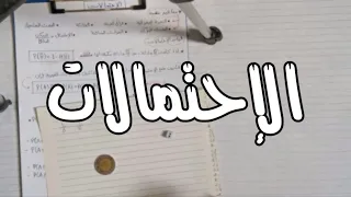 شرح الإحتمالات مبادئ الاحصاء كلية تجارة جامعة حلوان 