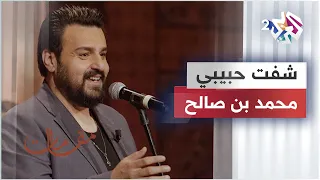شفت حبيبي محمد بن صالح 