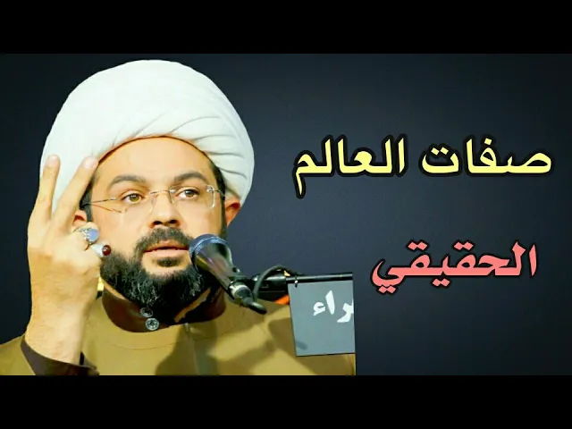 ⁣صفات العالم الحقيقي :- سماحة الشيخ مهدي الطرفي