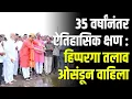 Download Lagu ३५ वर्षांनंतर ऐतिहासिक क्षण :हिप्परगा तलाव ओसंडून वाहिला, माजी आमदार दिलीप माने यांच्या हस्ते जलपूजन