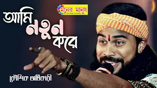 ami notun kore tomake koushik adhikari