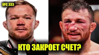 Петр Ян - Мераб 3: кто закроет трилогию? Новости UFC 333