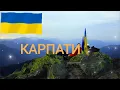 #краєвиди #Гуцульська музика #Ясіня #Гуцульщина #пісні #мелодії #карпати   #carpathians #гори