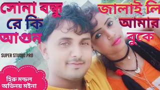 Download সোনা বন্ধু রে কি আগুন জালাইলি আমার বুকে/Sona bondhu re ki agun jalaiya Amar MP3