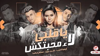 يا قلبي لا محبتكش بالكلمات   عصام صاصا   شيرين   كيمو الديب                          دندنها