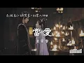 黃霄雲 | 當愛 (影視劇《白月梵星 Moonlight Mystique》白爍人物曲) Official Lyrics Video【高音質 動態歌詞】