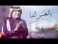 العبوها راشد الماجد النسخه الاصلية
