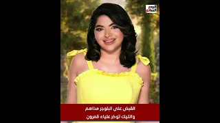 تفاصيل القبض على البلوجر مداهم والتيك توكر علياء قمرون بتهمة نشر محتوى خادش للحياء 