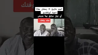 تحية طيبة والمحبه لي أخونا الشاعر القاسم عبد الرحمن صاحب القصيده اي زول مرتزق بينا يتربص تتك ومتك 