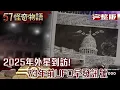 Download Lagu 2025年外星到訪！73年前UFO早發訊號…白宮簽秘密協議？愛因斯坦音檔曝真相【57怪奇物語 完整版】@57StrangerThings