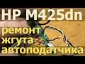 Download Lagu HP M425dn — ремонтируем жгут проводов автоподатчика