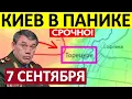 Download Lagu Молниеносный Рывок! Застали Врасплох! Военные Сводки 07.09.2025