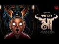 Shoytaner Ma | Occult Horror | হাড় কাঁপানো ভয়ের গল্প | Suparna Nath | Bengali Audio Story