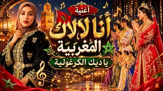 أغنية أنا لال اك الم غربية يا ديك الكرغولية أتمنى أن تنال إعجابكم وتحياتي للجميع دندنها