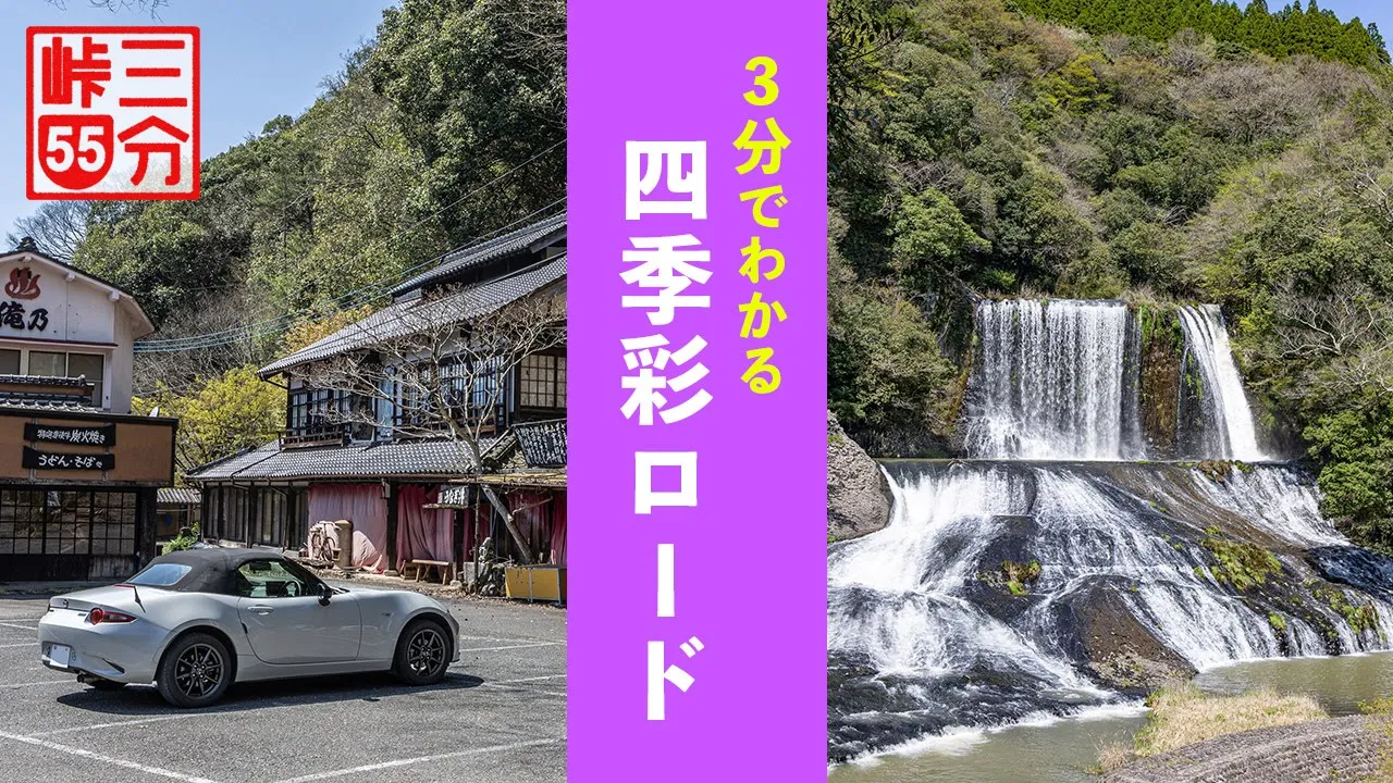 【3分峠】四季彩ロード+α 龍門の瀧へのアクセスや、やまなみハイウェイの代わりに使える、氣持ちのいい廣域農道 with NDロードスター