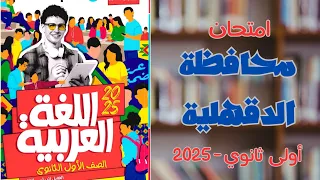 حل امتحان محافظة الدقهلية كتاب الأضواء 2025 أولى ثانوي 
