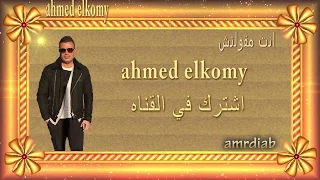 انت مقولتش كلمات انت مقولتش ليه من الاول عمرو دياب عمرو دياب انت مقولتش اغنيه انت مقولتش 