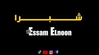 شبرا    ريكو  توزيع    عصام النون                                       دندنها
