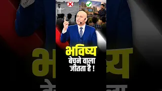 भविष्य बेचने वाला जीतता है ! | Harshvarrdhan Jain