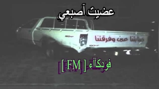 اغنية عراقيه عضيت اصبعي مقهور النسخه الاصليه 2016 