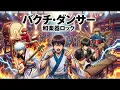バクチ・ダンサー / DOES 銀魂【和楽器ロック】