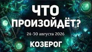 КОЗЕРОГ 🍀Таро прогноз на неделю ( 24-30 августа 2026). Расклад от ТАТЬЯНЫ КЛЕВЕР