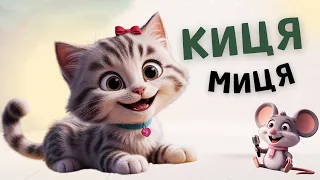КИЦЯ МИЦЯ Весела пісня для дітей про кицю Пісні українською мовою Чарівнятко 
