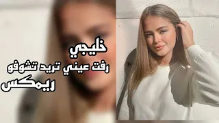 ياسمر ياسمر يامعذب دلالي  رفت رفت ياسمر ياسمر ريمكس طرب دندنها