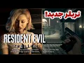 ویدیو جدید رزیدنت اویل ۹🔥رسمی...