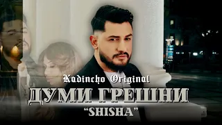 Kadincho Original Dumi Greshni SHISHA Думи грешни Official 4K Video 2025 