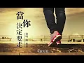 『懷舊經典』陳黎鐘-當你決定要走（DANG NI JUE DING YAO ZO）【當你決定要走，帶著我們的誓言。】#華語歌曲 #華語音樂 #經典歌曲 #動態歌詞