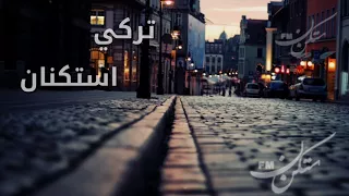 اغاني تركي استكنان مميز استكنن FM 