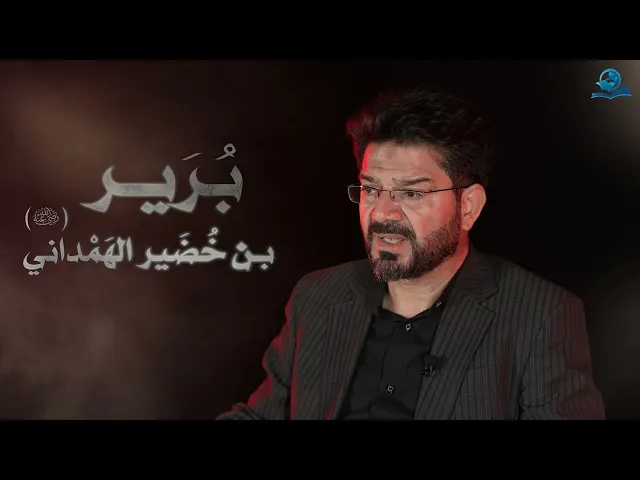 ⁣نجوم الطف | بُرَير بن خُضَير الهَمداني