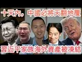 Download Lagu 習近平！大的真來了！十天內！中國必有巨變！