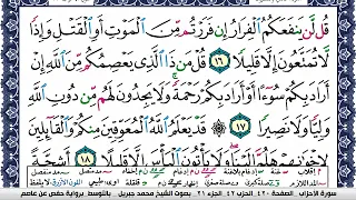 سورة الأحزاب مكتوبة محمد جبريل Surah Al Ahzab Mohammd Jpreel برواية حفص عن عاصم 