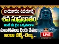 Lagu LIVE : శివ సుప్రభాతం సోమవారం ఉదయాన్నే విన్నారంటే చాలు మధ్యాహ్నానికి శుభవార్త వింటారు | #suprabhatam