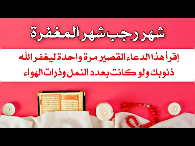 ⁣شهر رجب شهر المغفرة إقرأ هذا الدعاء مرة واحدة ليغفر الله ذنوبك ولو بعدد النمل وذرات الهواء