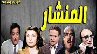 حصريا التمثيلية المثيرة الممتعة المنشار صبرى عبدالعزيز زوزو شكيب فرج النحاس احمد اباظة 