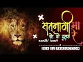 Download Lagu सतनामी मारे शेर के दहाड़ || dj remix song || dev dj production