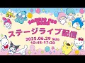 Download Lagu 【SANRIO FES 2025】ステージライブ配信