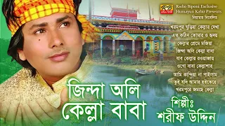 এত কঠিন তোমারও হৃদয় আমার নয়ন জ্বলে পাষান গলে গলেনা তোমার হৃদয় ও কেল্লাশাহ্ শিখাইয়া প্রেম খেলা। শরীফ
